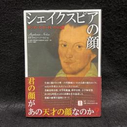 シェイクスピアの顔 : サンダーズ・ポートレイトの謎