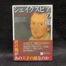 シェイクスピアの顔 : サンダーズ・ポートレイトの謎