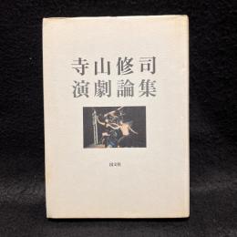 寺山修司演劇論集