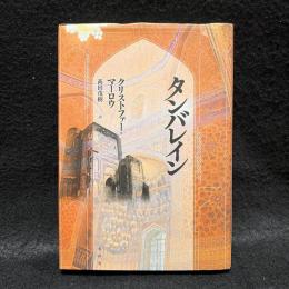 タンバレイン