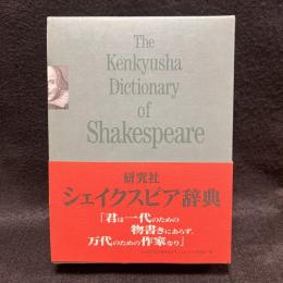 研究社シェイクスピア辞典