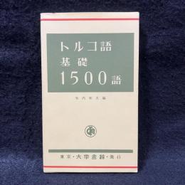 トルコ語基礎1500語