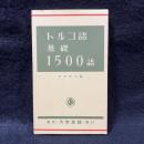 トルコ語基礎1500語