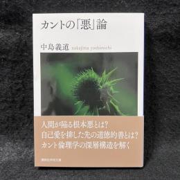 カントの「悪」論 ＜講談社学術文庫＞