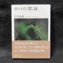 カントの「悪」論 ＜講談社学術文庫＞