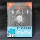 さかしま ＜河出文庫＞