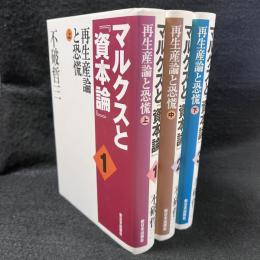 マルクスと『資本論』 再生産論と恐慌 全3巻