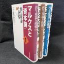 マルクスと『資本論』 再生産論と恐慌 全3巻