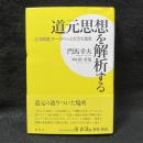 道元思想を解析する 『正法眼蔵』データベースが示す真実