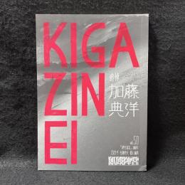 KIGE ZINEI 飢餓陣営 vol.50 2019冬　追悼 加藤典洋