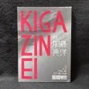 KIGE ZINEI 飢餓陣営 vol.50 2019冬　追悼 加藤典洋
