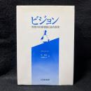 ビジョン : 視覚の計算理論と脳内表現