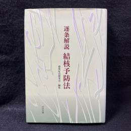 逐条解説結核予防法 ＜結核予防法＞