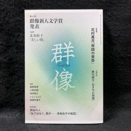群像　2018/6　群像新人文学賞　北条裕子「美しい顔」