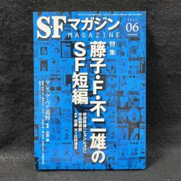 SFマガジン　2023/6　特集：藤子・F・不二雄のSF短篇