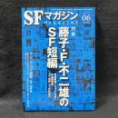 SFマガジン　2023/6　特集：藤子・F・不二雄のSF短篇