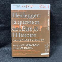 ジャック・デリダ講義録　ハイデガー	存在の問と歴史