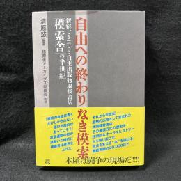 自由への終わりなき模索　新宿、ミニコミ・自主出版物取扱書店「模索舎」の半世紀