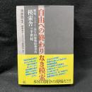 自由への終わりなき模索　新宿、ミニコミ・自主出版物取扱書店「模索舎」の半世紀