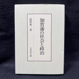 加賀藩の社会と政治