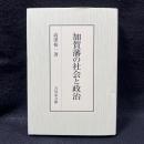 加賀藩の社会と政治