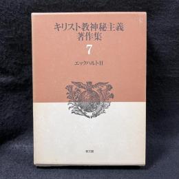 キリスト教神秘主義著作集 第7巻	エックハルト2【著】