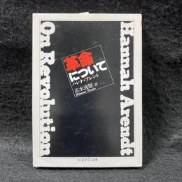 革命について ＜ちくま学芸文庫＞