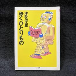 歩くひとりもの ＜ちくま文庫＞