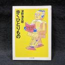 歩くひとりもの ＜ちくま文庫＞