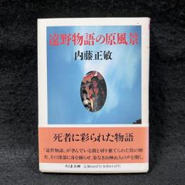 遠野物語の原風景 ＜ちくま文庫＞