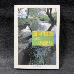 遠野物語の誕生 ＜ちくま学芸文庫＞