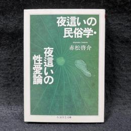 夜這いの民俗学 夜這いの性愛論 ＜ちくま学芸文庫＞
