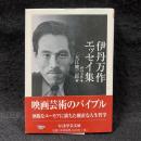 伊丹万作エッセイ集 ＜ちくま学芸文庫＞