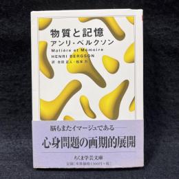 物質と記憶 ＜ちくま学芸文庫＞