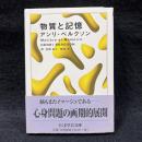 物質と記憶 ＜ちくま学芸文庫＞