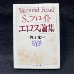 エロス論集 ＜ちくま学芸文庫＞