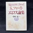 エロス論集 ＜ちくま学芸文庫＞