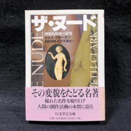 ザ・ヌード ＜ちくま学芸文庫＞