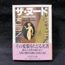 ザ・ヌード ＜ちくま学芸文庫＞