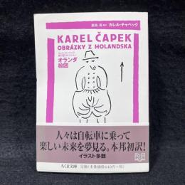 オランダ絵図 ＜ちくま文庫 カレル・チャペック旅行記コレクション ち8-5＞