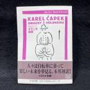 オランダ絵図 ＜ちくま文庫 カレル・チャペック旅行記コレクション ち8-5＞