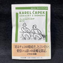 チェコスロヴァキアめぐり ＜ちくま文庫 カレル・チャペック旅行記コレクション＞