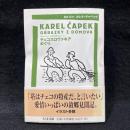 チェコスロヴァキアめぐり ＜ちくま文庫 カレル・チャペック旅行記コレクション＞