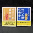 時代小説盛衰史　上下２冊揃 ＜ちくま文庫＞