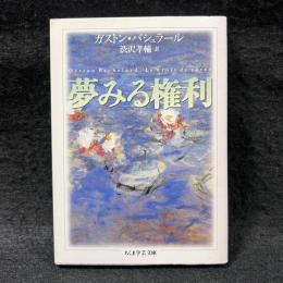 夢みる権利　〈ちくま学芸文庫〉