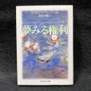 夢みる権利　〈ちくま学芸文庫〉