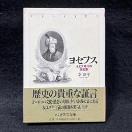 ヨセフス　イエス時代の歴史家〈ちくま学芸文庫〉