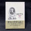 ヨセフス　イエス時代の歴史家〈ちくま学芸文庫〉