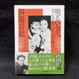 明るい方へ　父・太宰治と母・太田静子　斜陽日記〈ちくま文庫〉