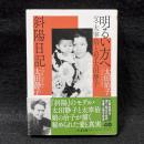 明るい方へ　父・太宰治と母・太田静子　斜陽日記〈ちくま文庫〉